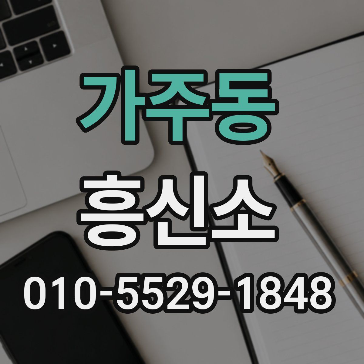 가주동 흥신소