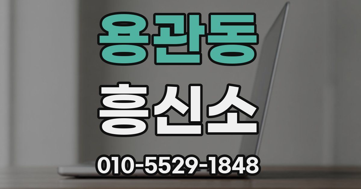 용관동 흥신소