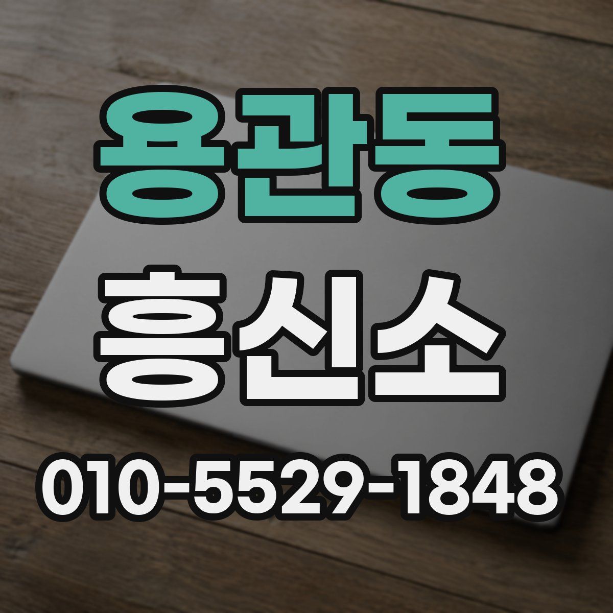용관동 흥신소