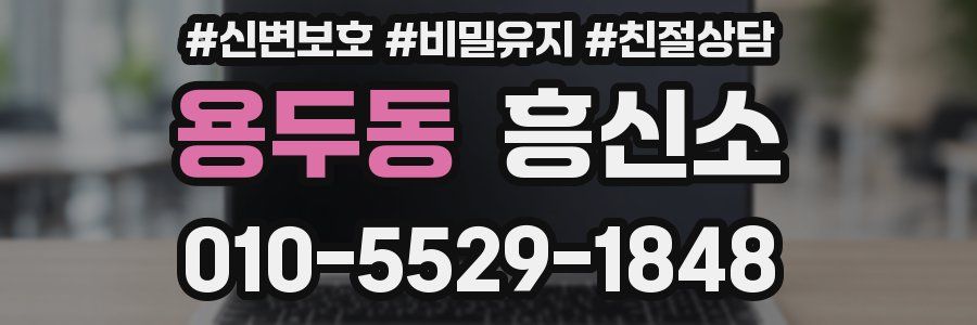 용두동 흥신소