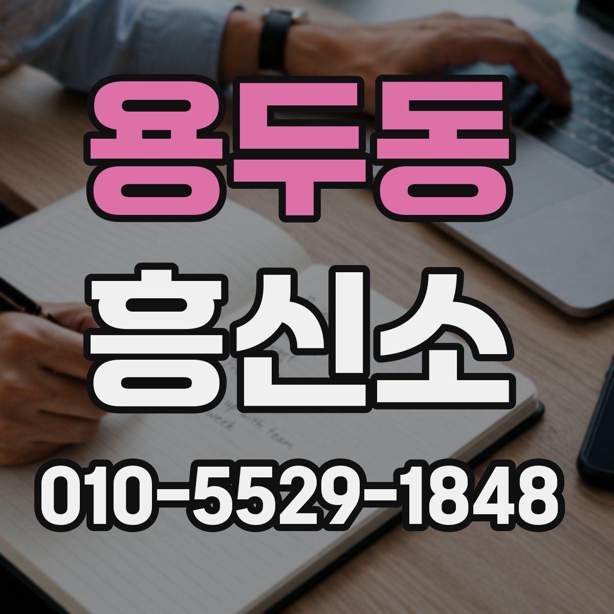 용두동 흥신소