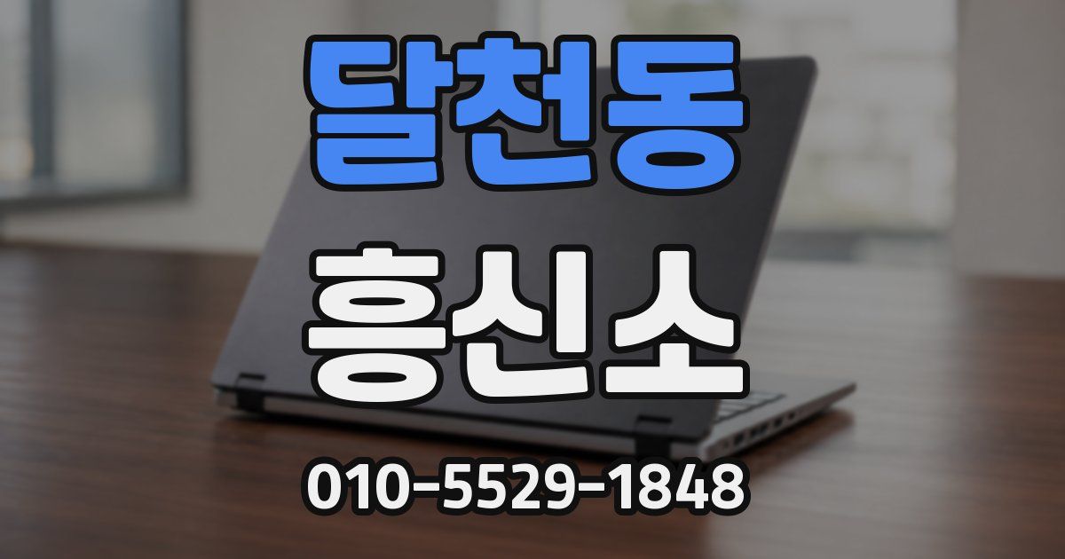 달천동 흥신소