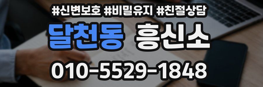 달천동 흥신소