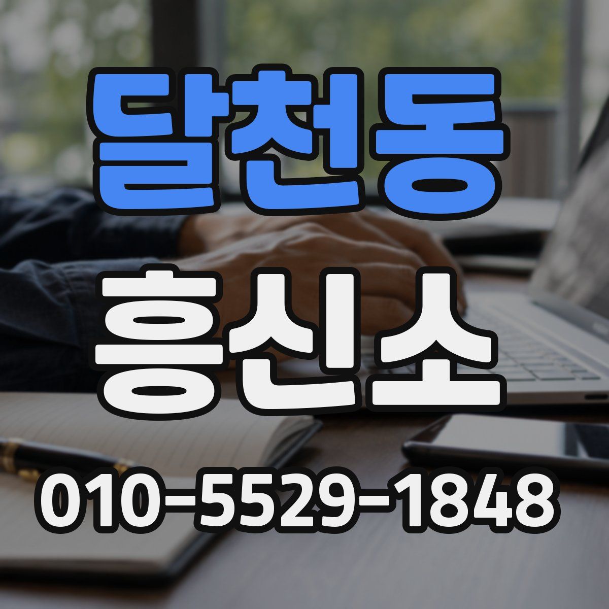 달천동 흥신소
