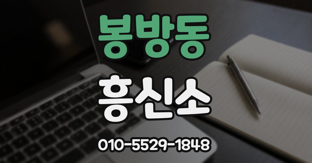봉방동 흥신소