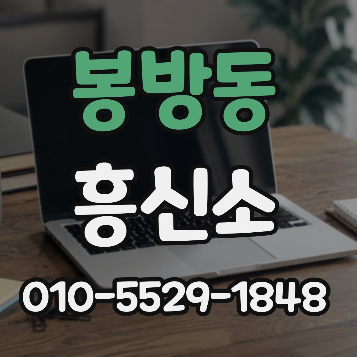 봉방동 흥신소