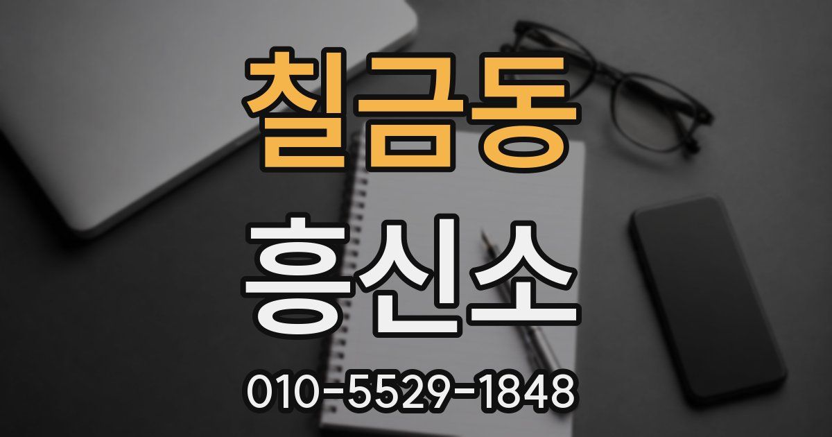 칠금동 흥신소