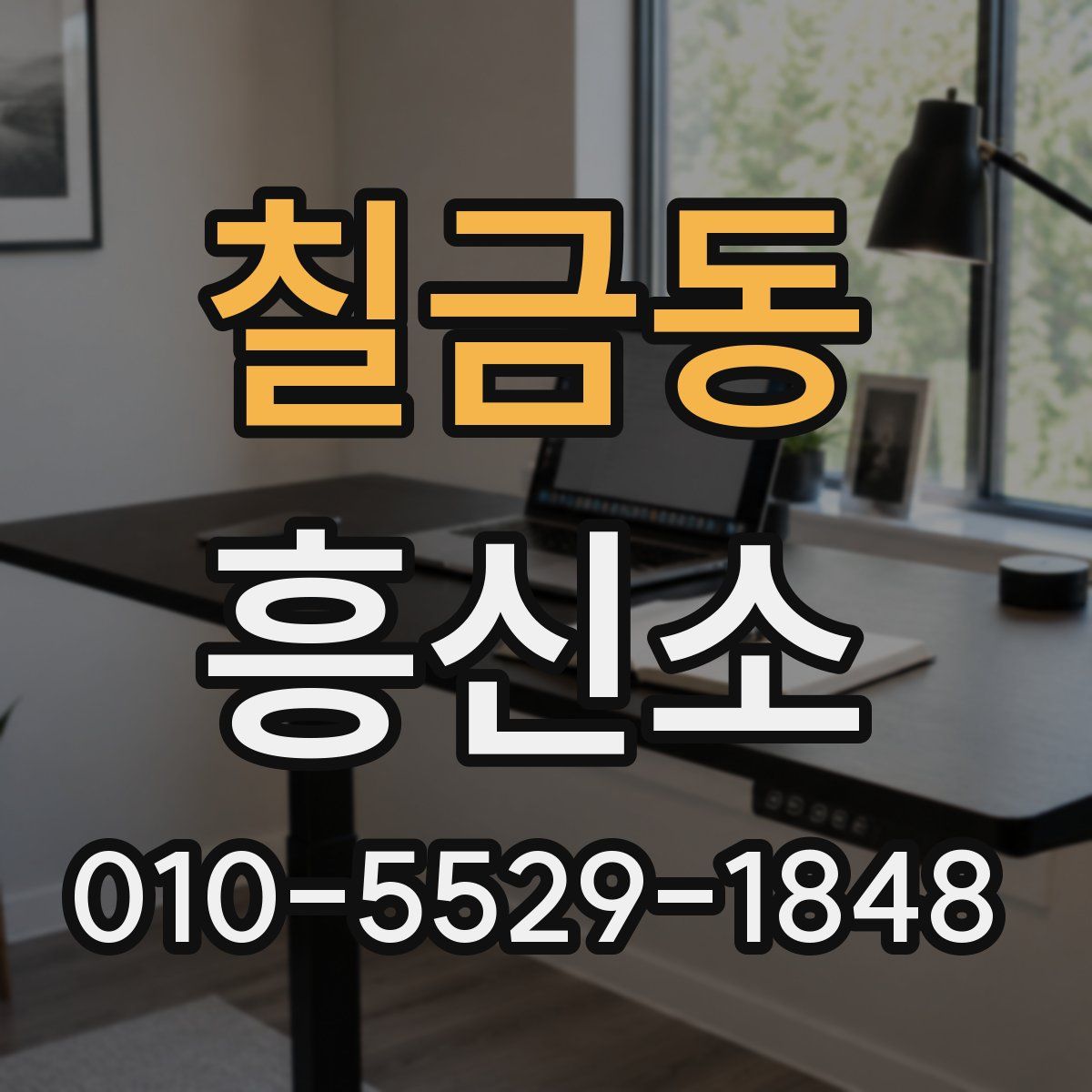 칠금동 흥신소