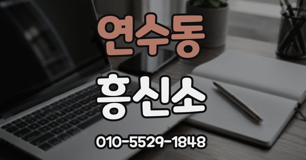 연수동 흥신소