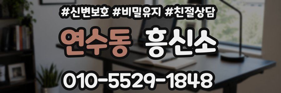 연수동 흥신소