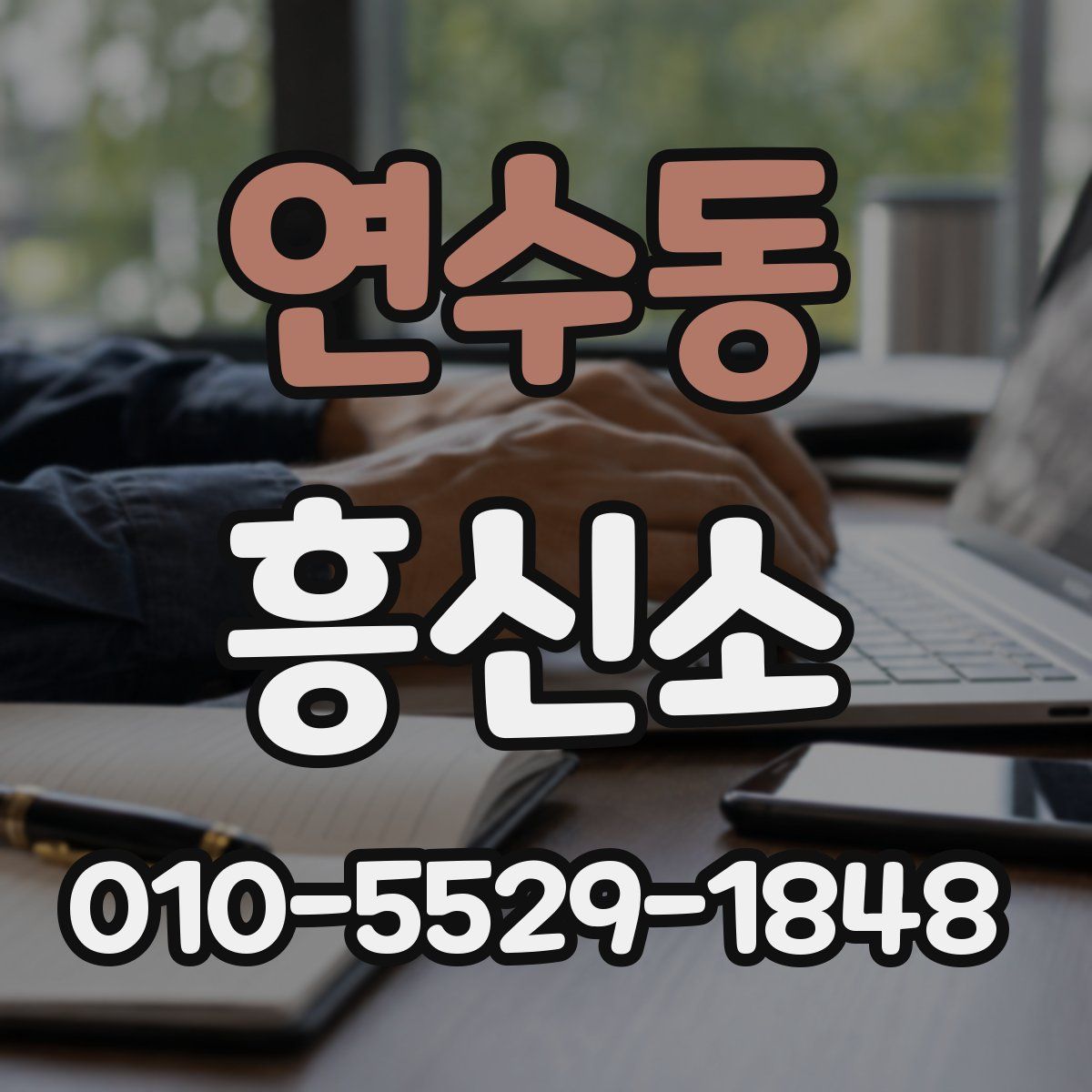 연수동 흥신소