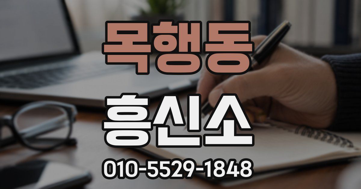 목행동 흥신소