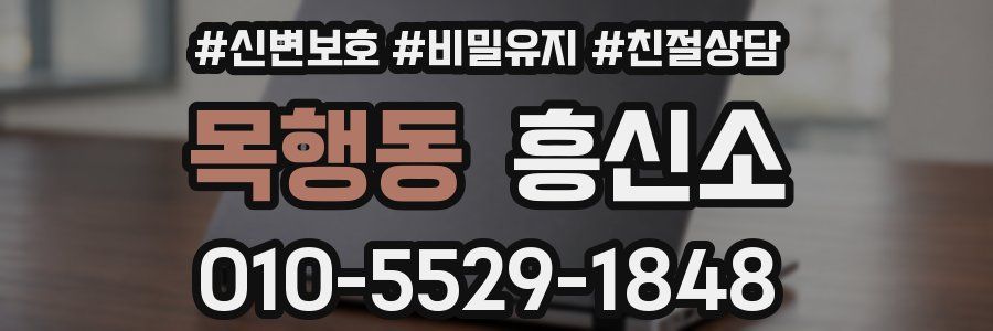 목행동 흥신소