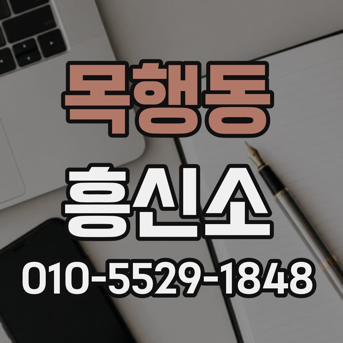 목행동 흥신소