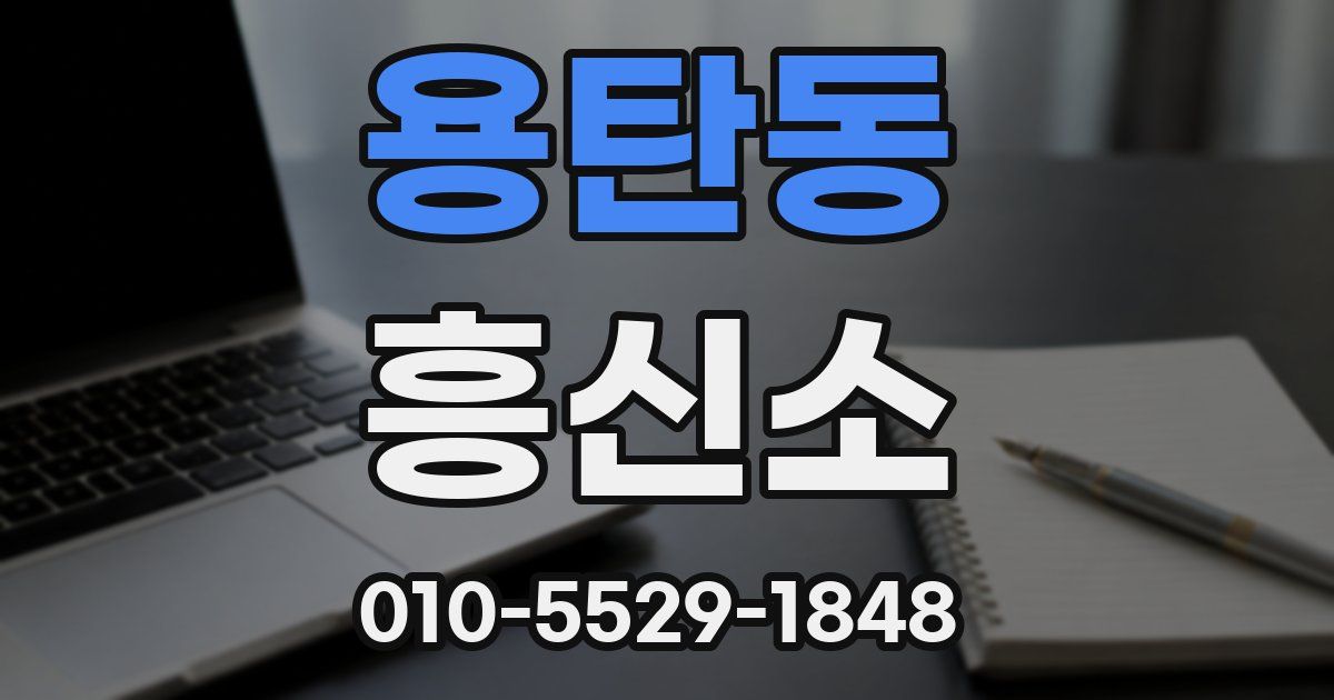 용탄동 흥신소