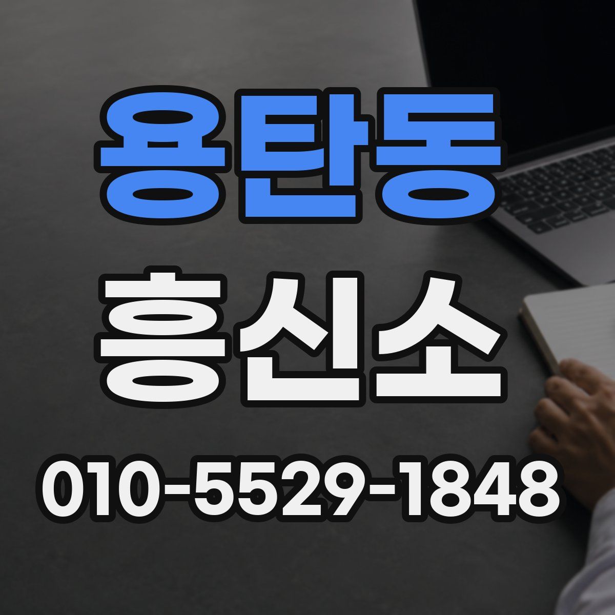 용탄동 흥신소