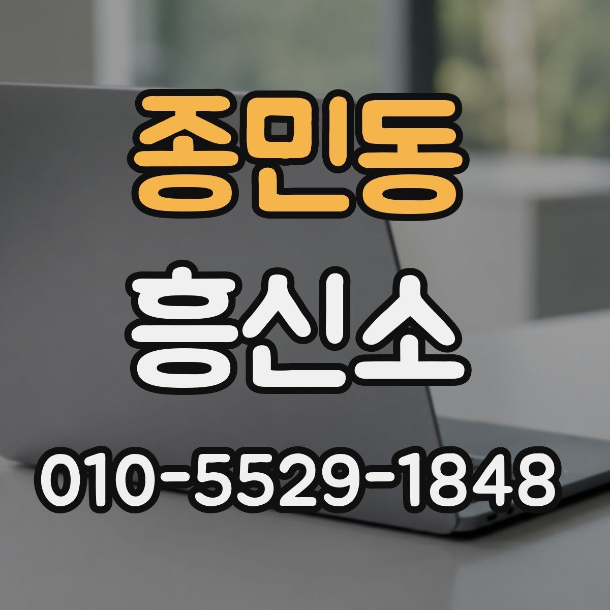 종민동 흥신소 이용 시 과도한 약속을 피하는 법