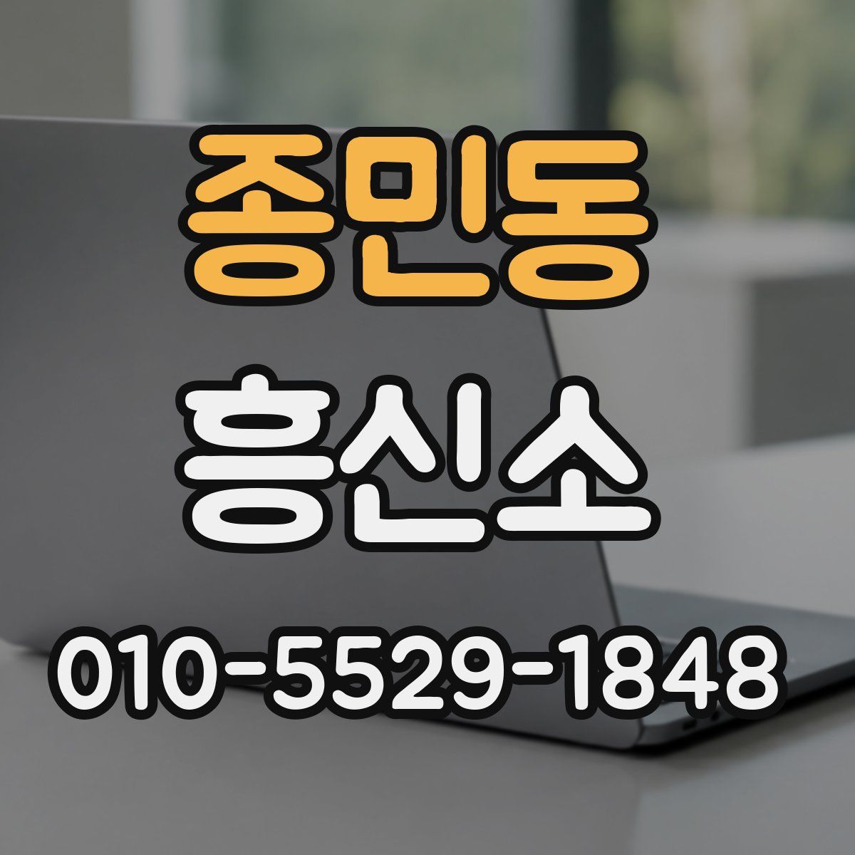 종민동 흥신소