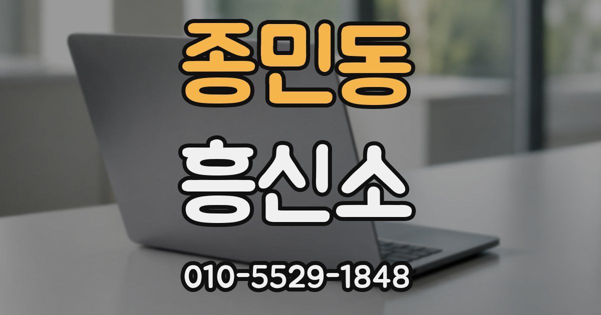 종민동 흥신소