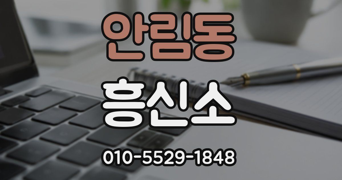 안림동 흥신소