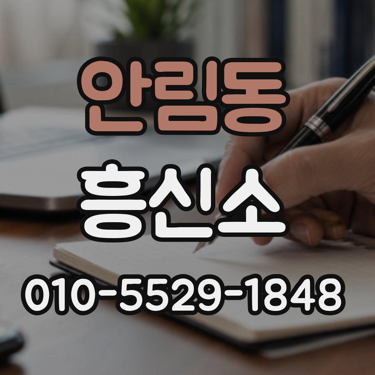 안림동 흥신소