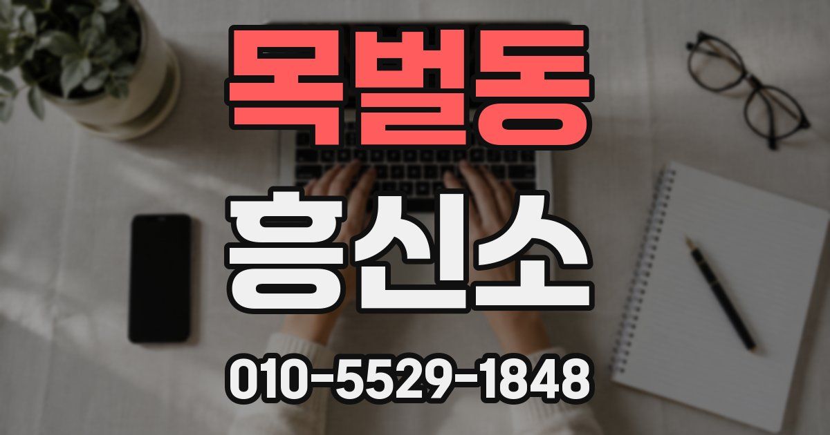 목벌동 흥신소