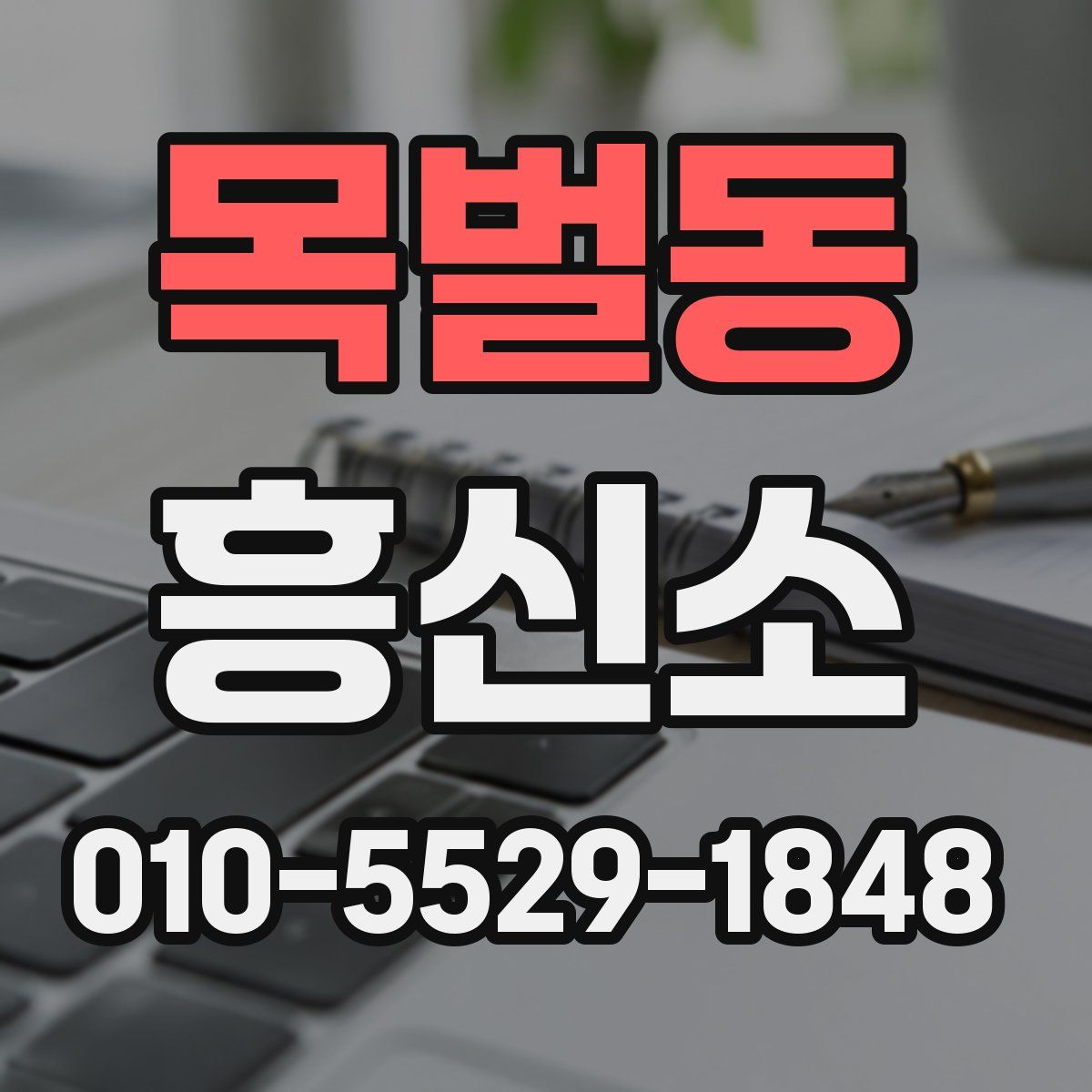 목벌동 흥신소