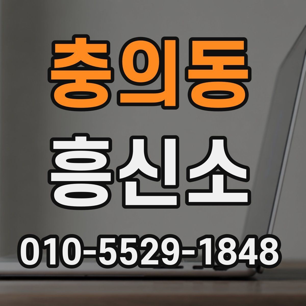 충의동 흥신소 비용 상담 시 체크할 부분