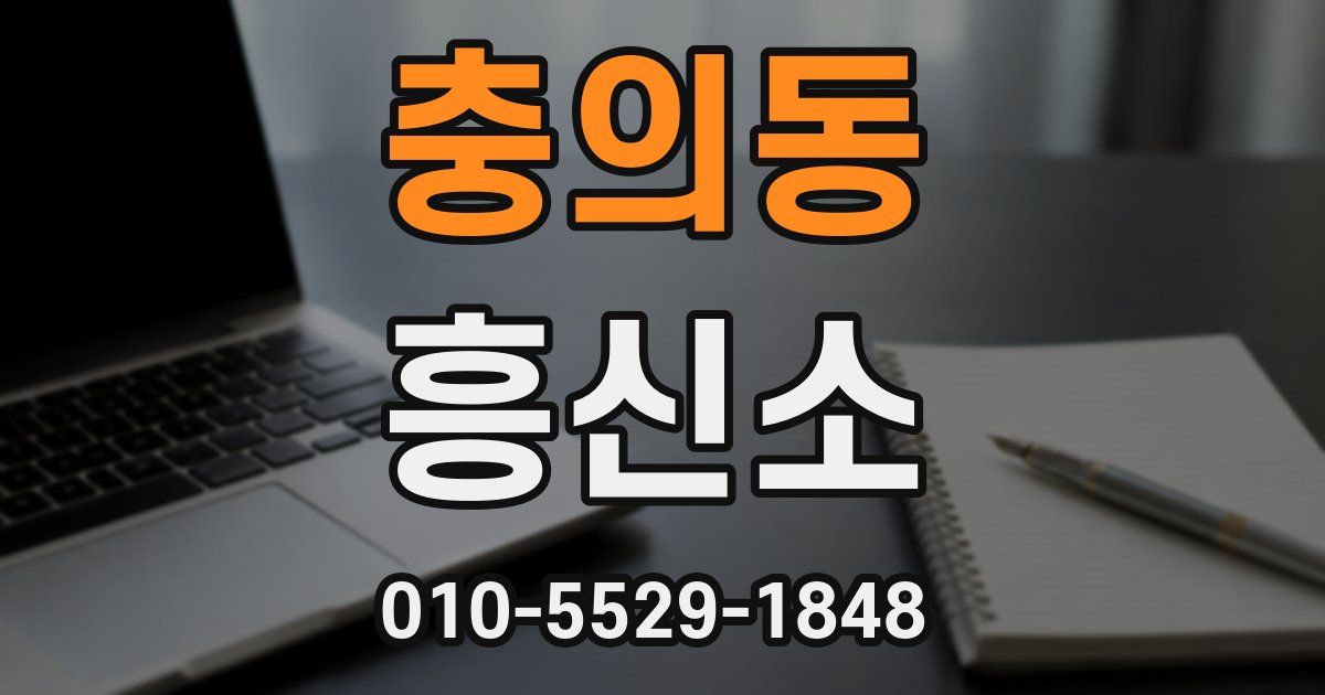 충의동 흥신소