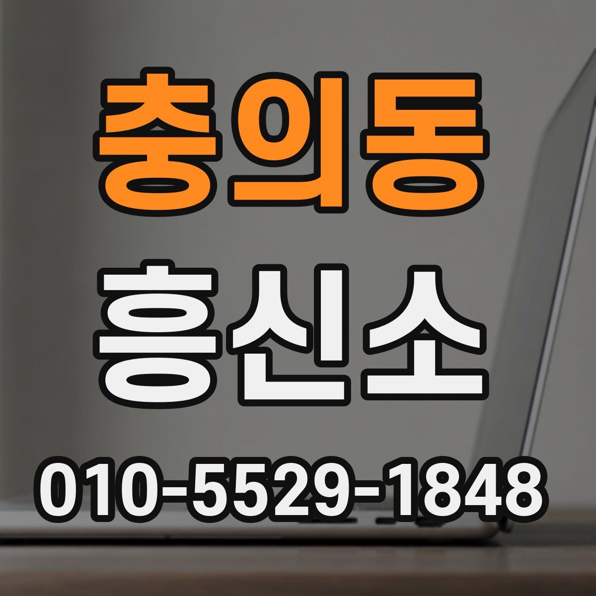 충의동 흥신소