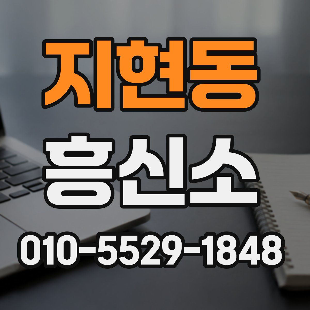 지현동 흥신소