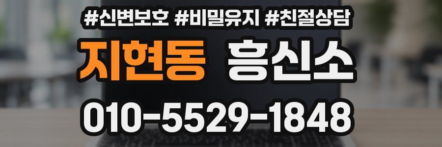 지현동 흥신소