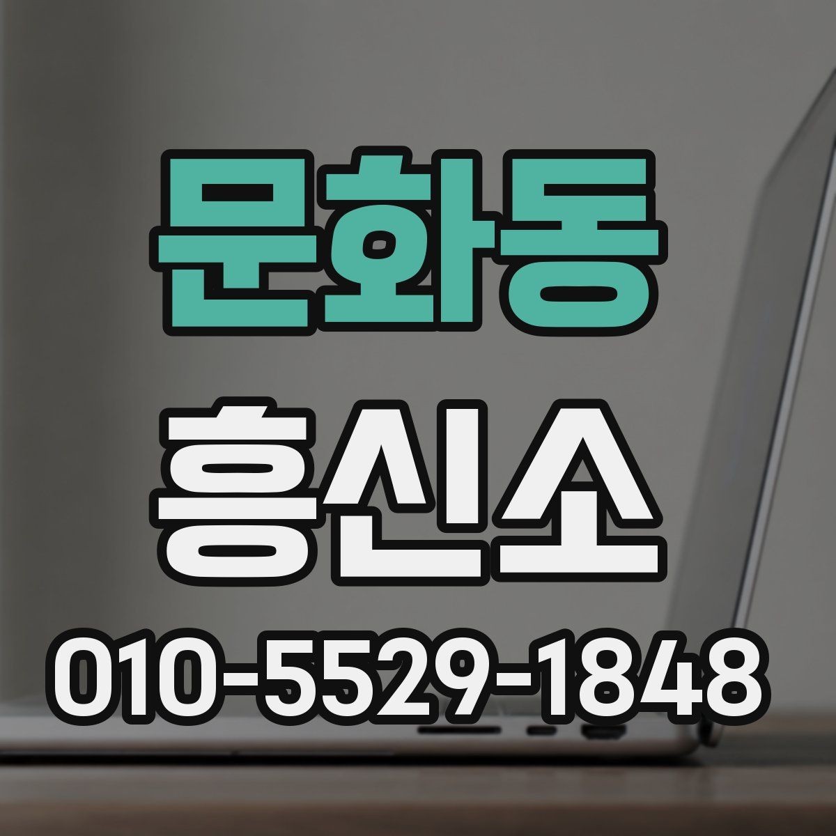 문화동 흥신소 이용을 망설일 때 체크할 항목
