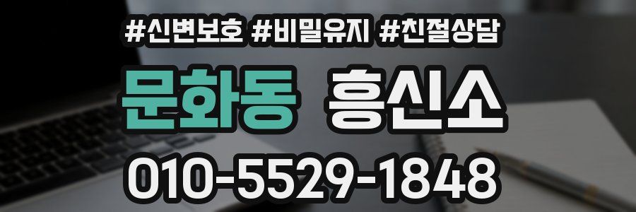 문화동 흥신소