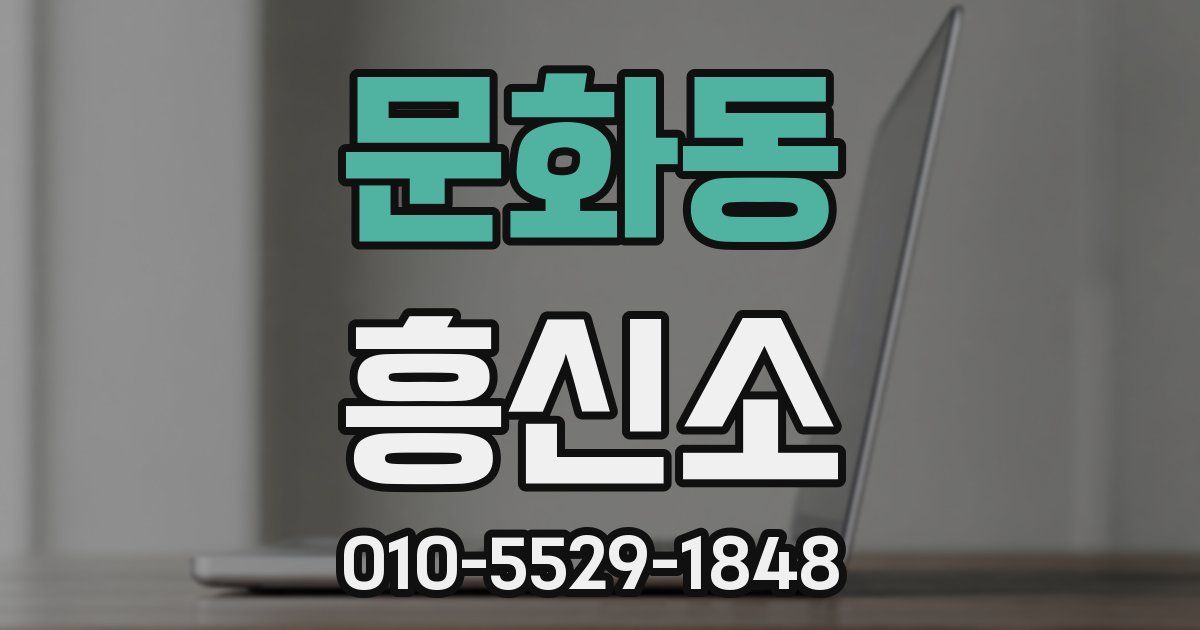 문화동 흥신소