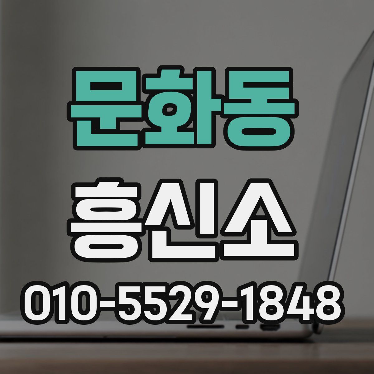 문화동 흥신소