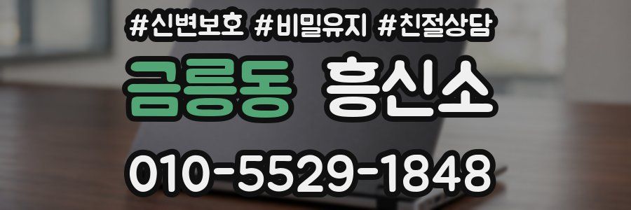 금릉동 흥신소
