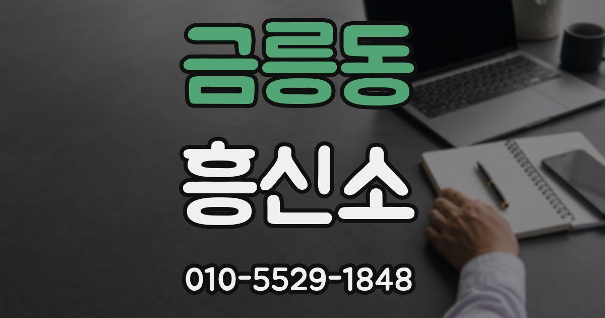 금릉동 흥신소