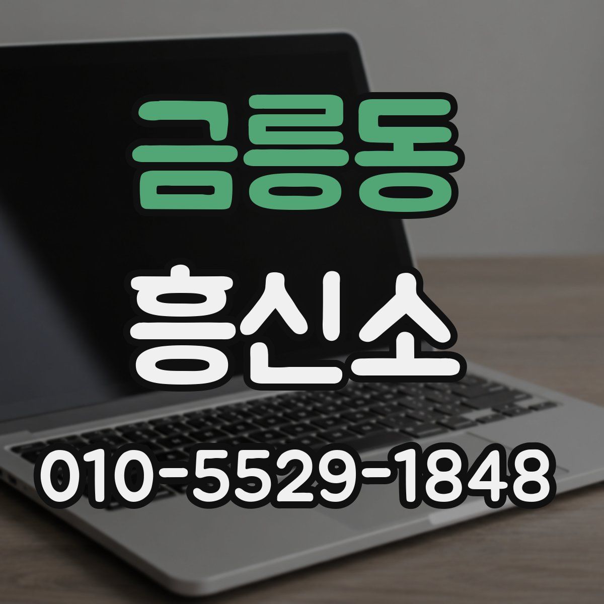 금릉동 흥신소