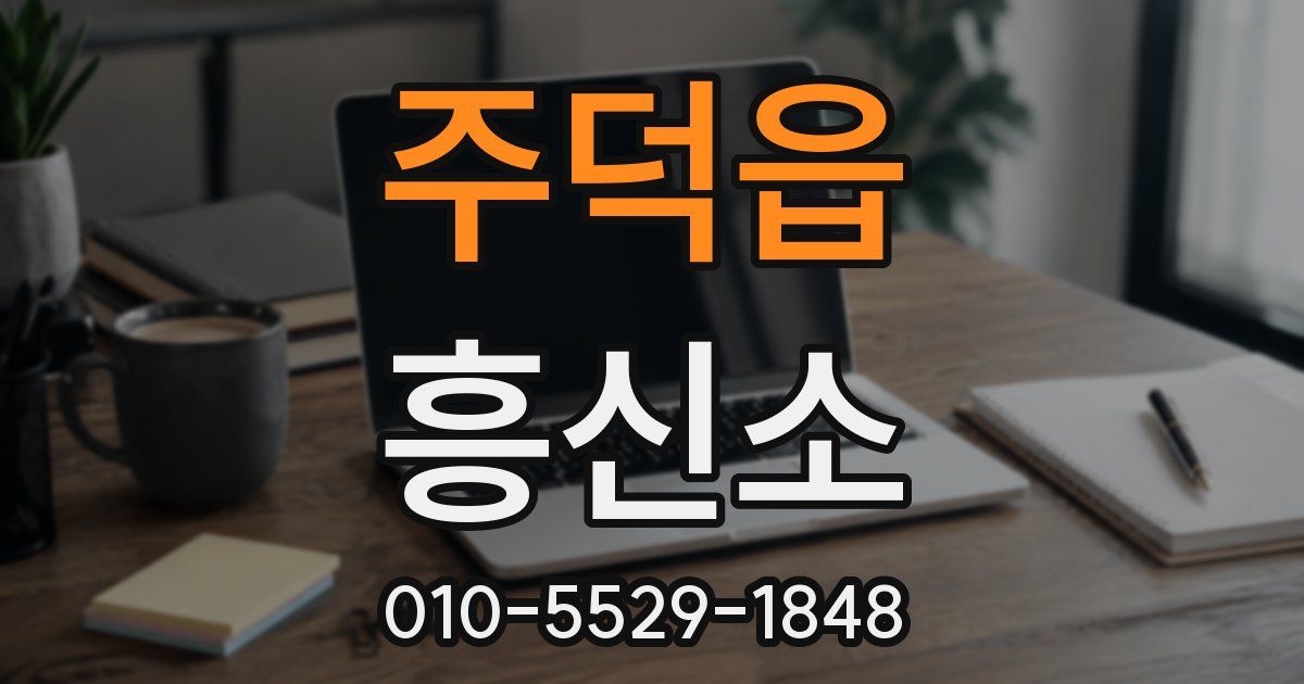 주덕읍 흥신소