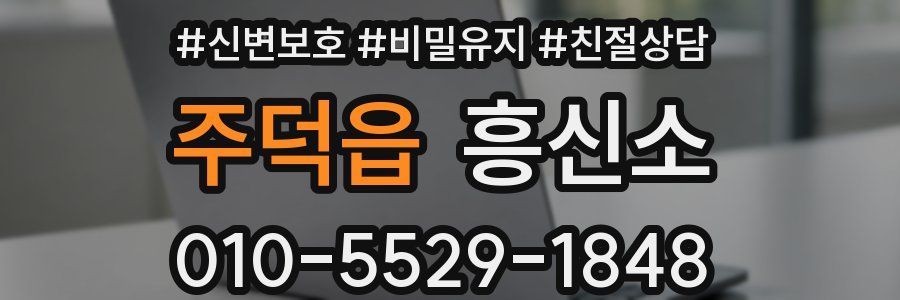 주덕읍 흥신소