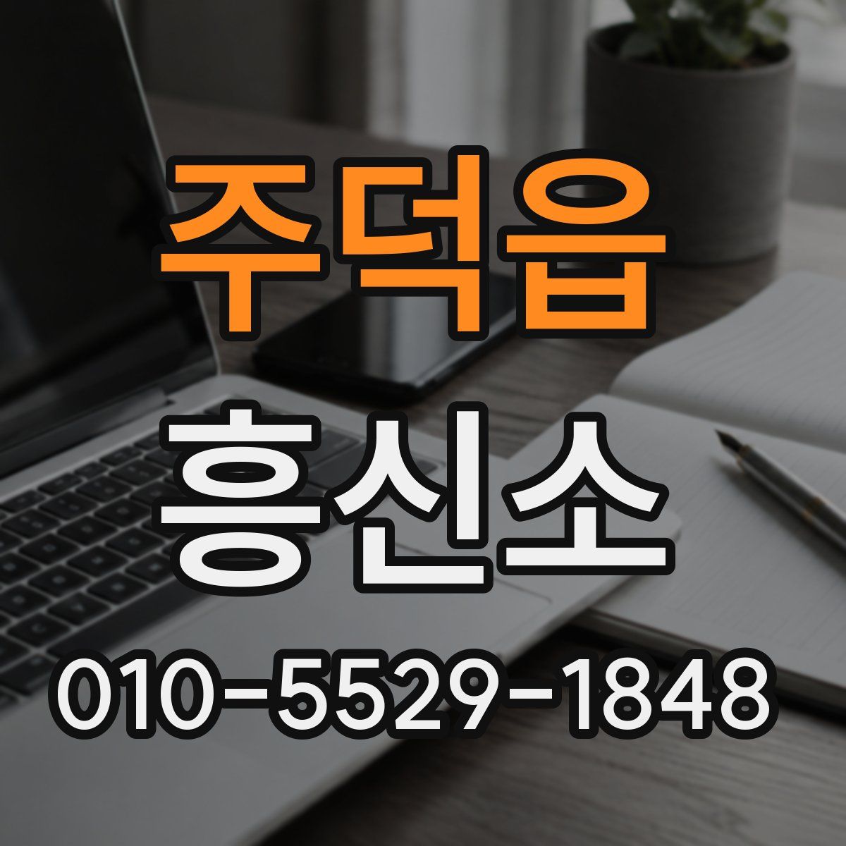주덕읍 흥신소