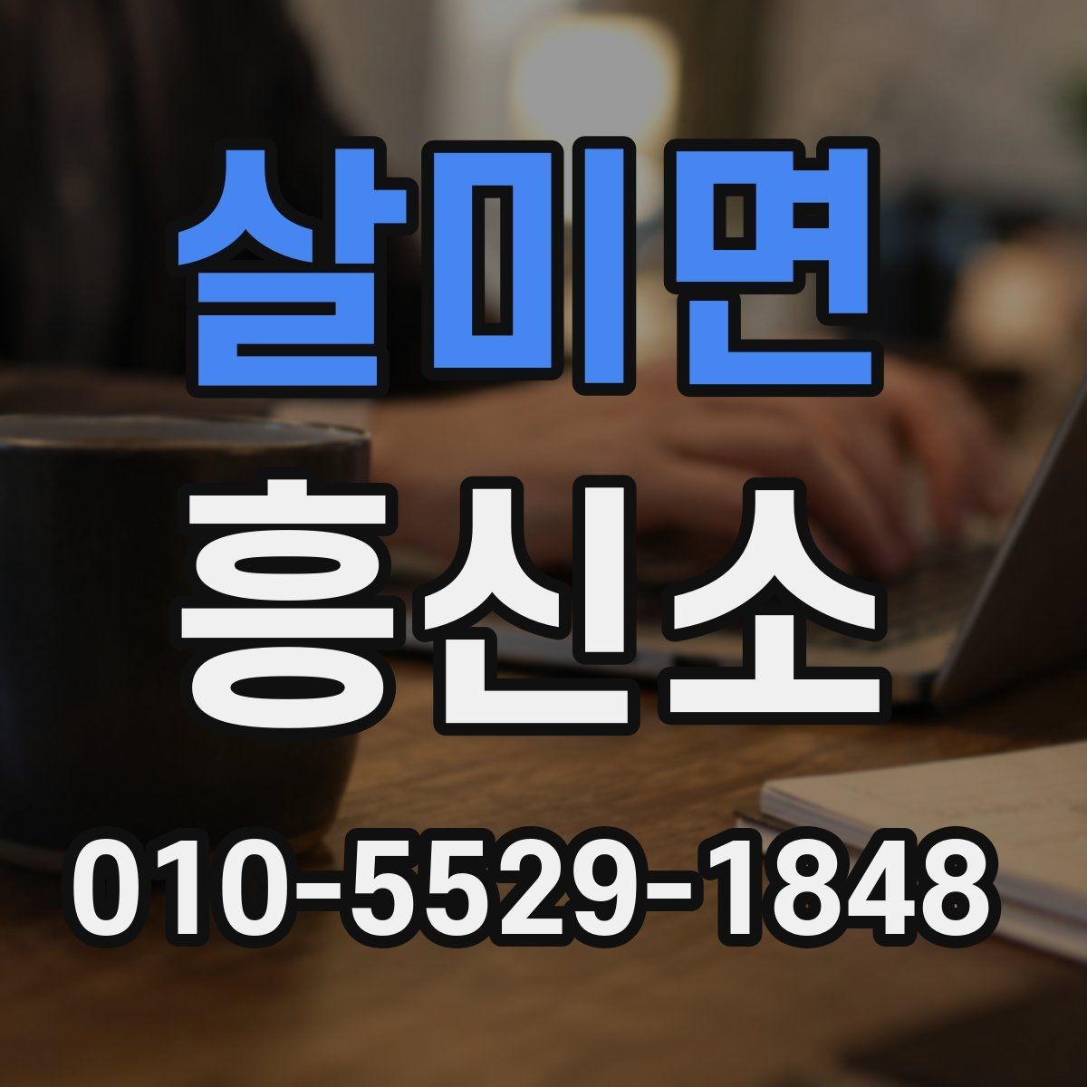 살미면 흥신소 계약 전 체크리스트