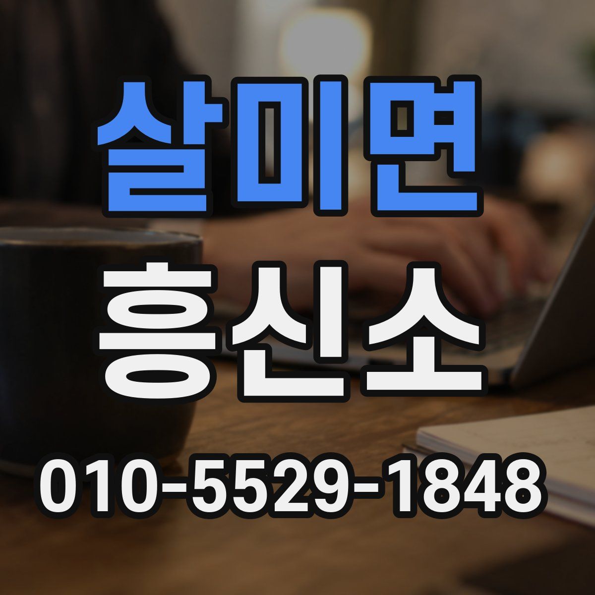 살미면 흥신소