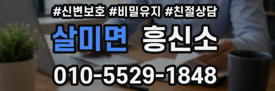 살미면 흥신소