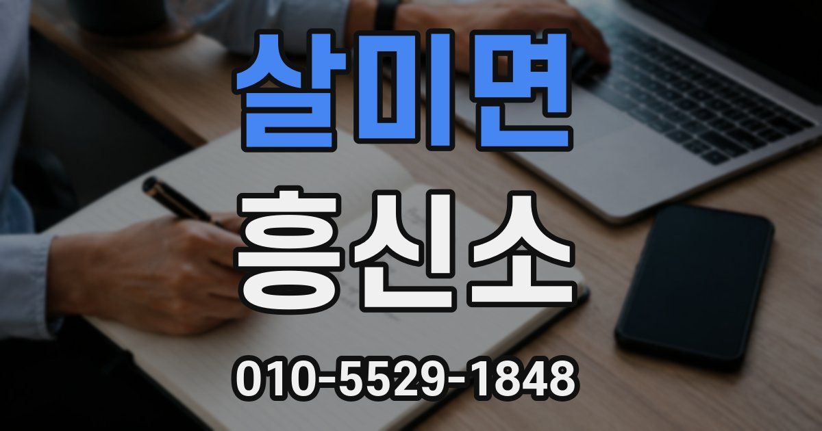 살미면 흥신소