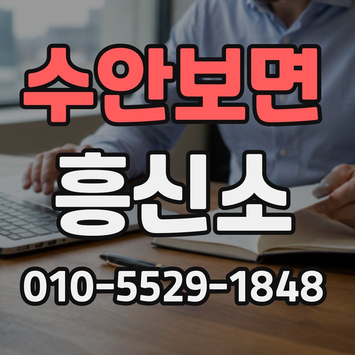 수안보면 흥신소