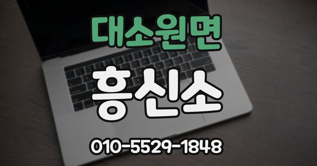 대소원면 흥신소