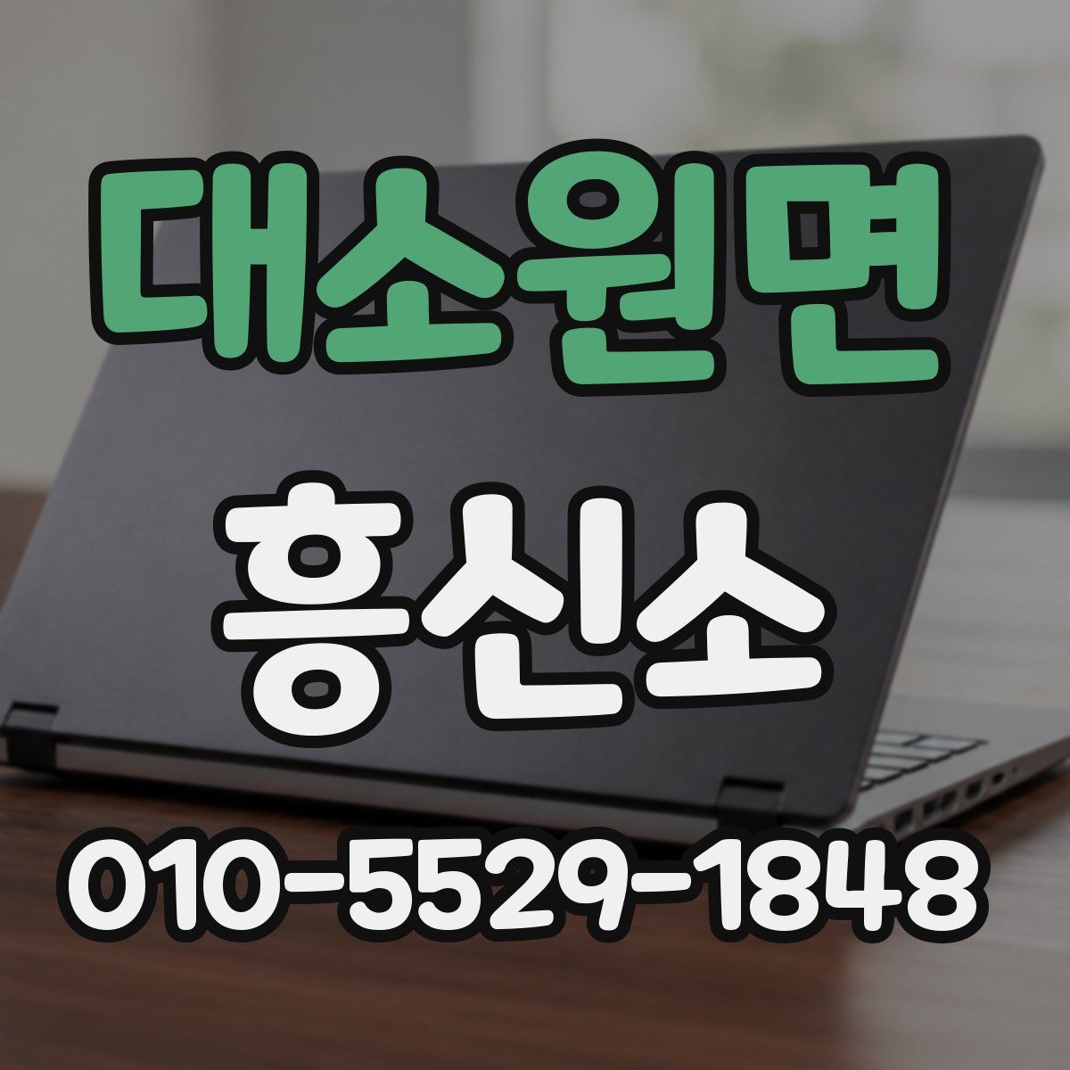 대소원면 흥신소
