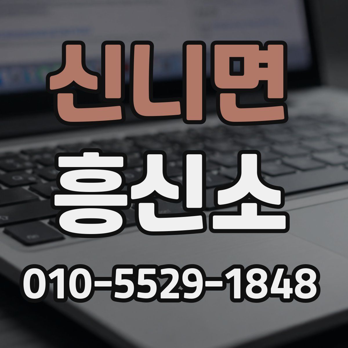 신니면 흥신소